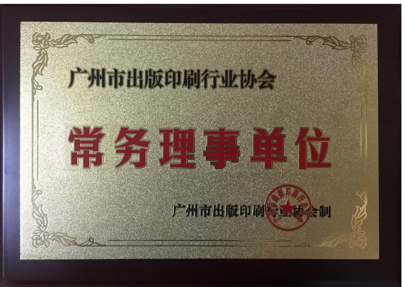 广州市出版印刷行业协会 · 常务理事单位
