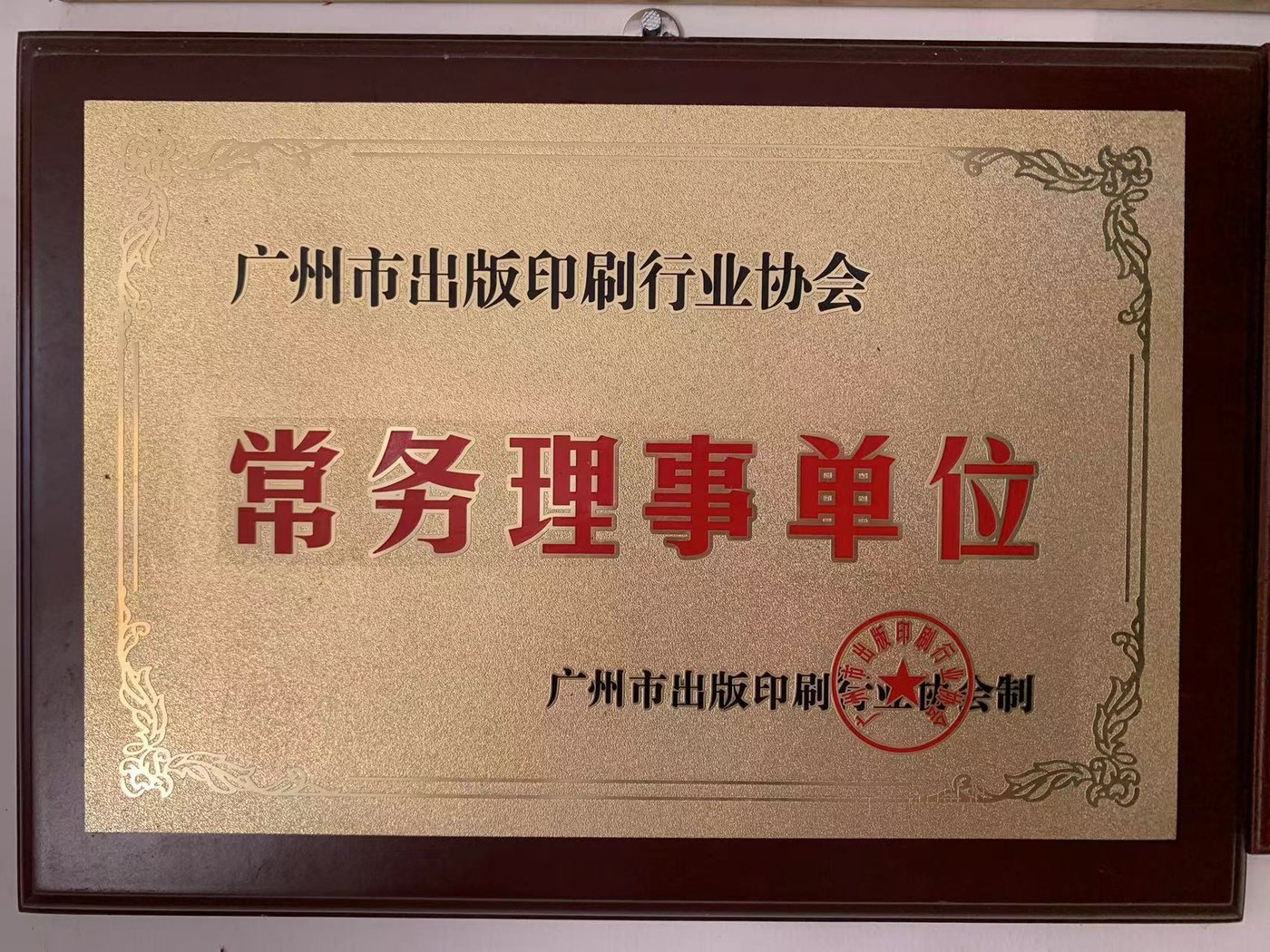 广州市出版印刷行业协会 · 常务理事单位（实景）