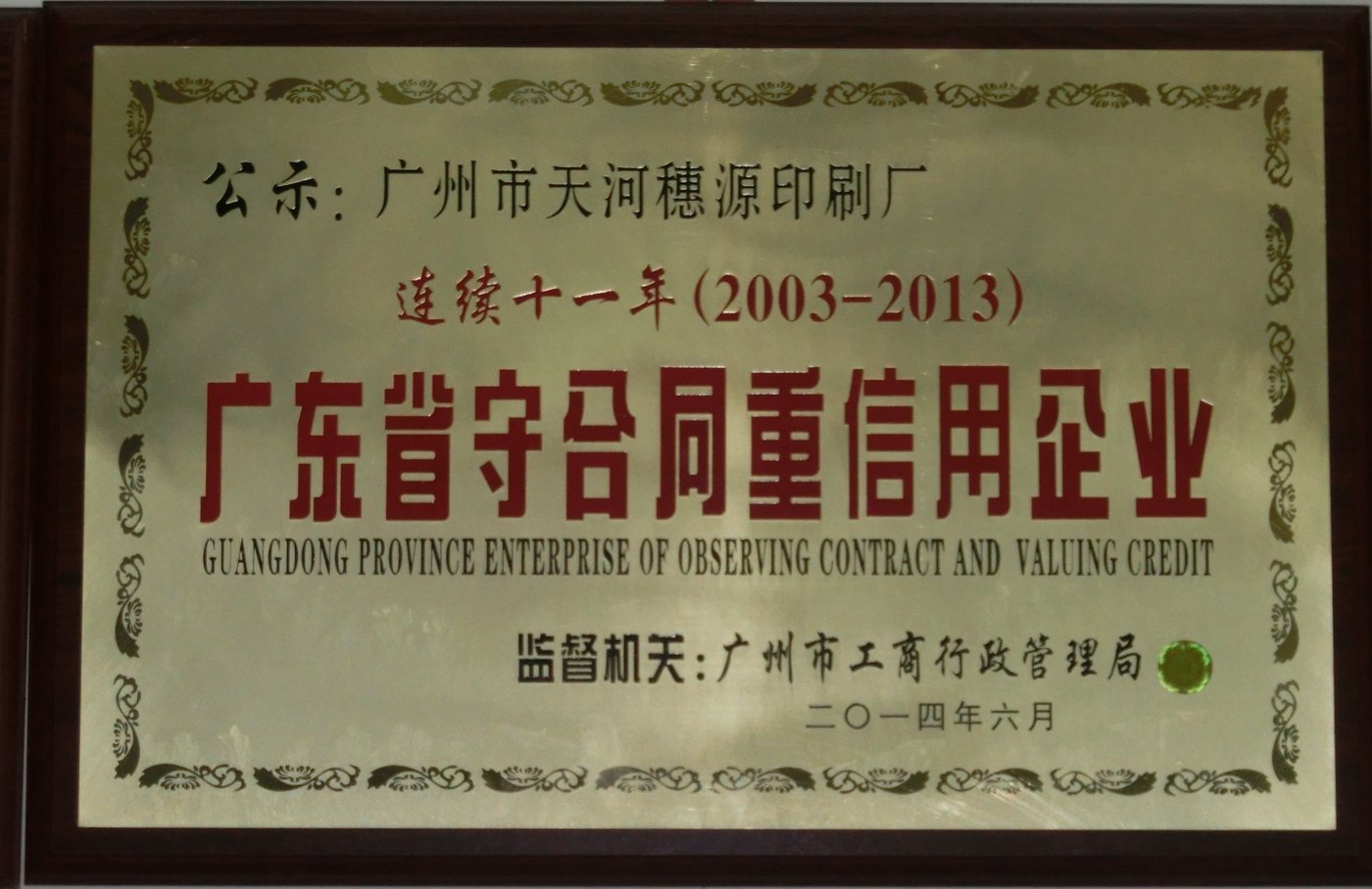 广东省守合同重信用企业（连续十一年 · 2003-2013）