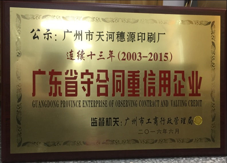 广东省守合同重信用企业（连续十三年 · 2003-2015）