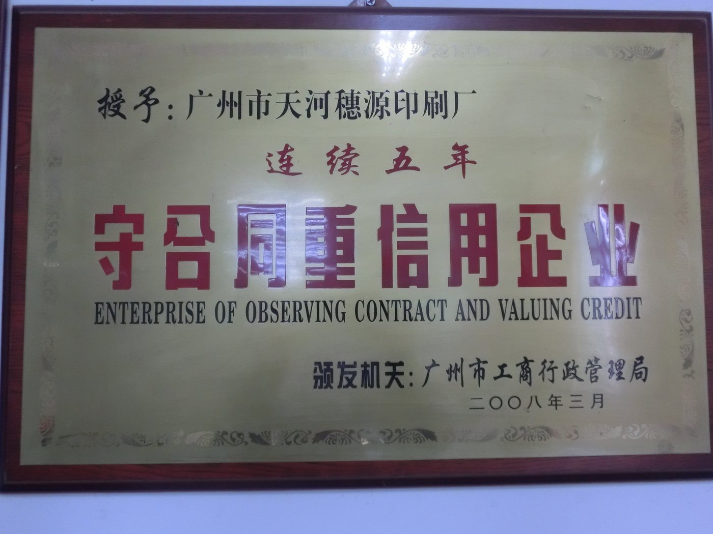 广东省守合同重信用企业（连续五年）