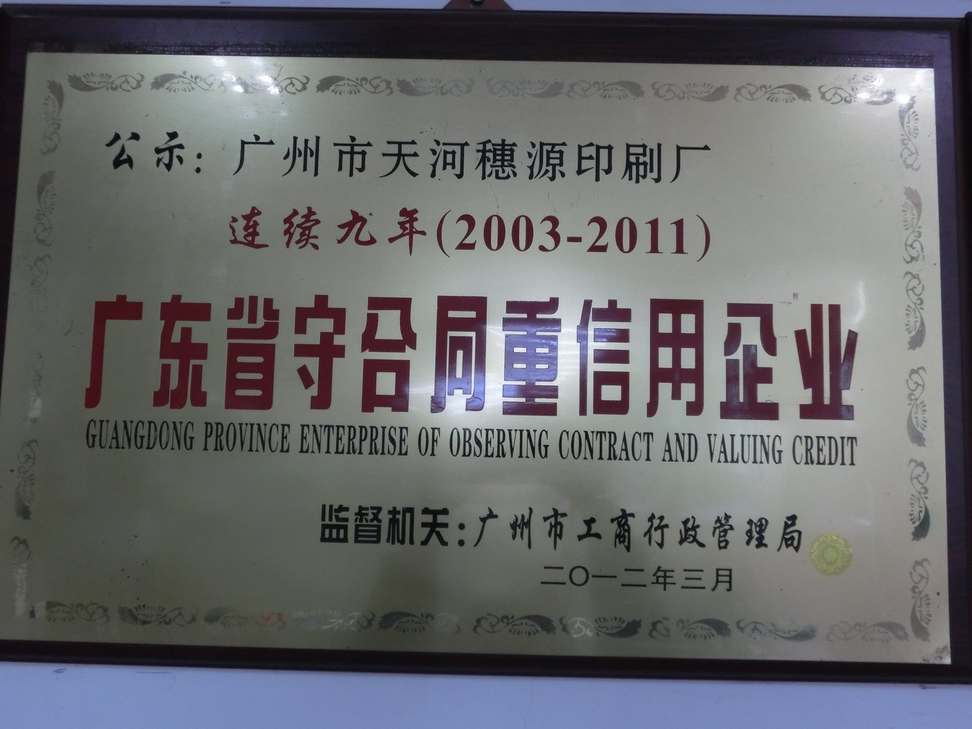 广东省守合同重信用企业（连续九年 · 2003-2011）