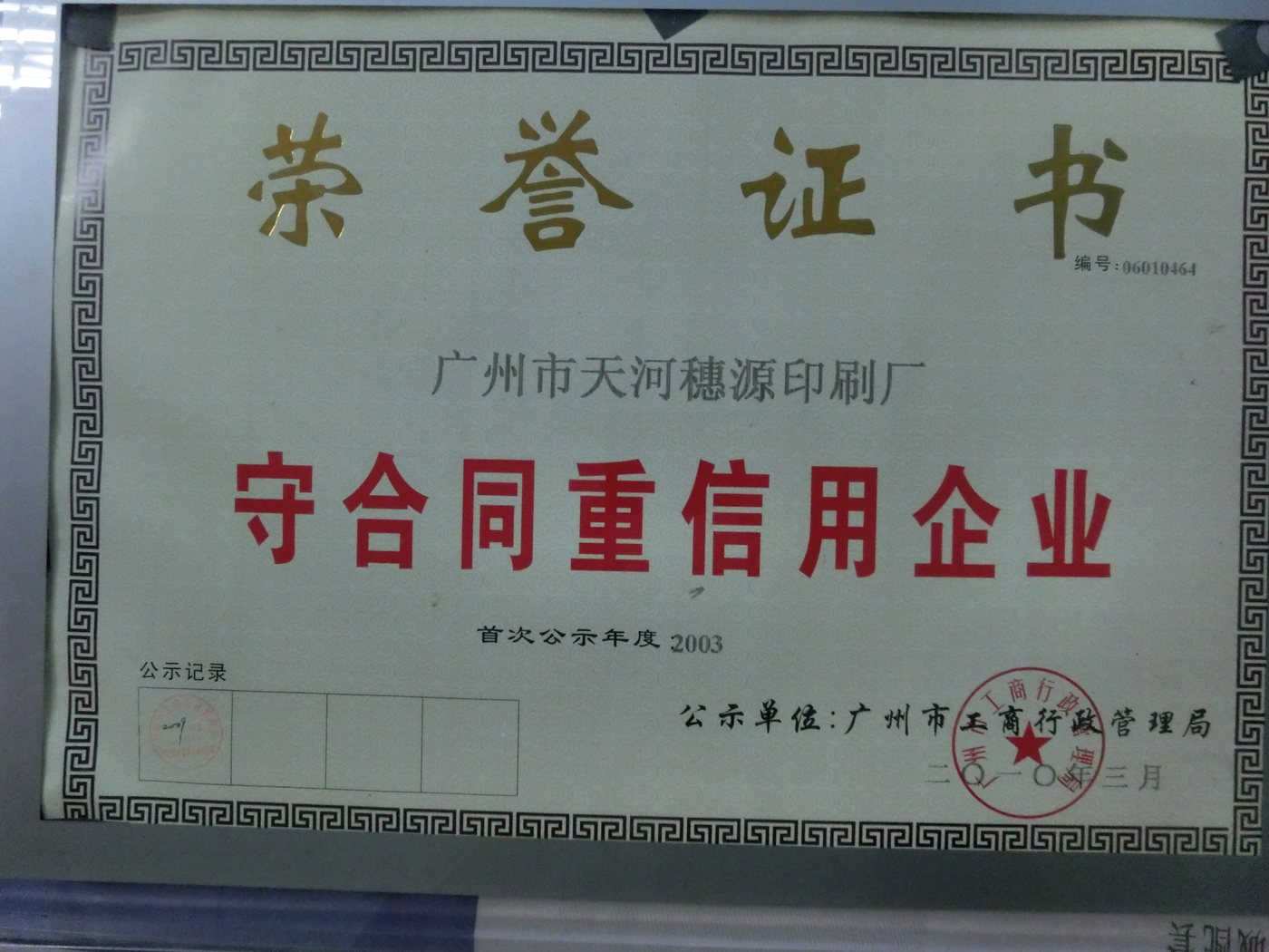 守合同重信用企业 · 荣誉证书