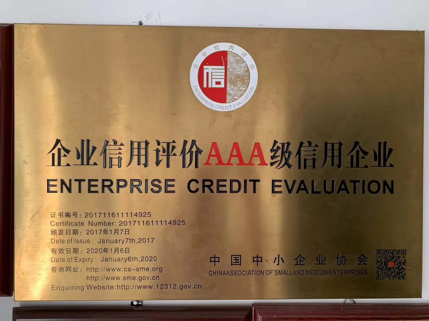 企业信用评价 · AAA 级信用企业