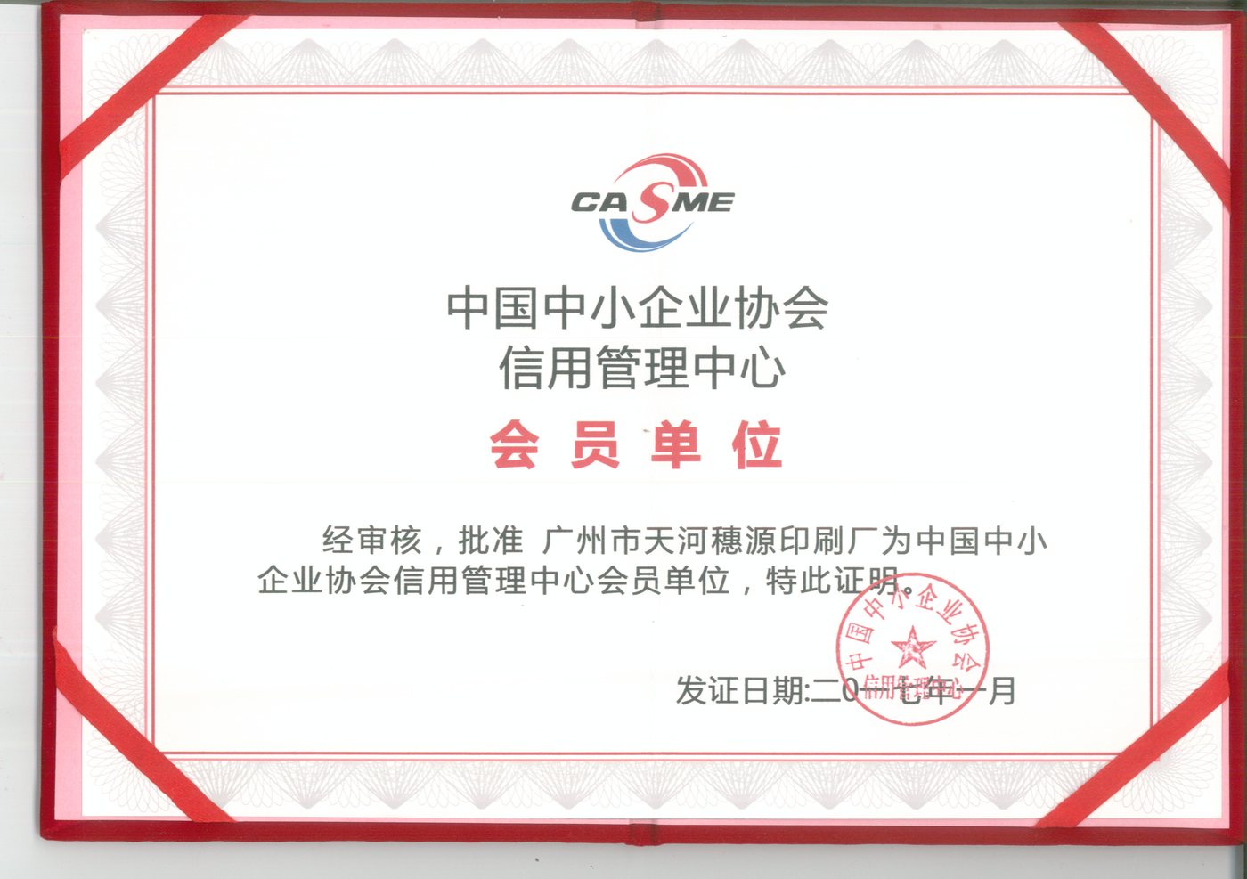 中国中小企业协会信用管理中心 · 会员单位
