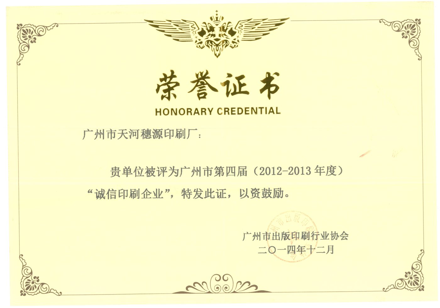广州市诚信印刷企业（第四届 2012-2013 年度）· 荣誉证书