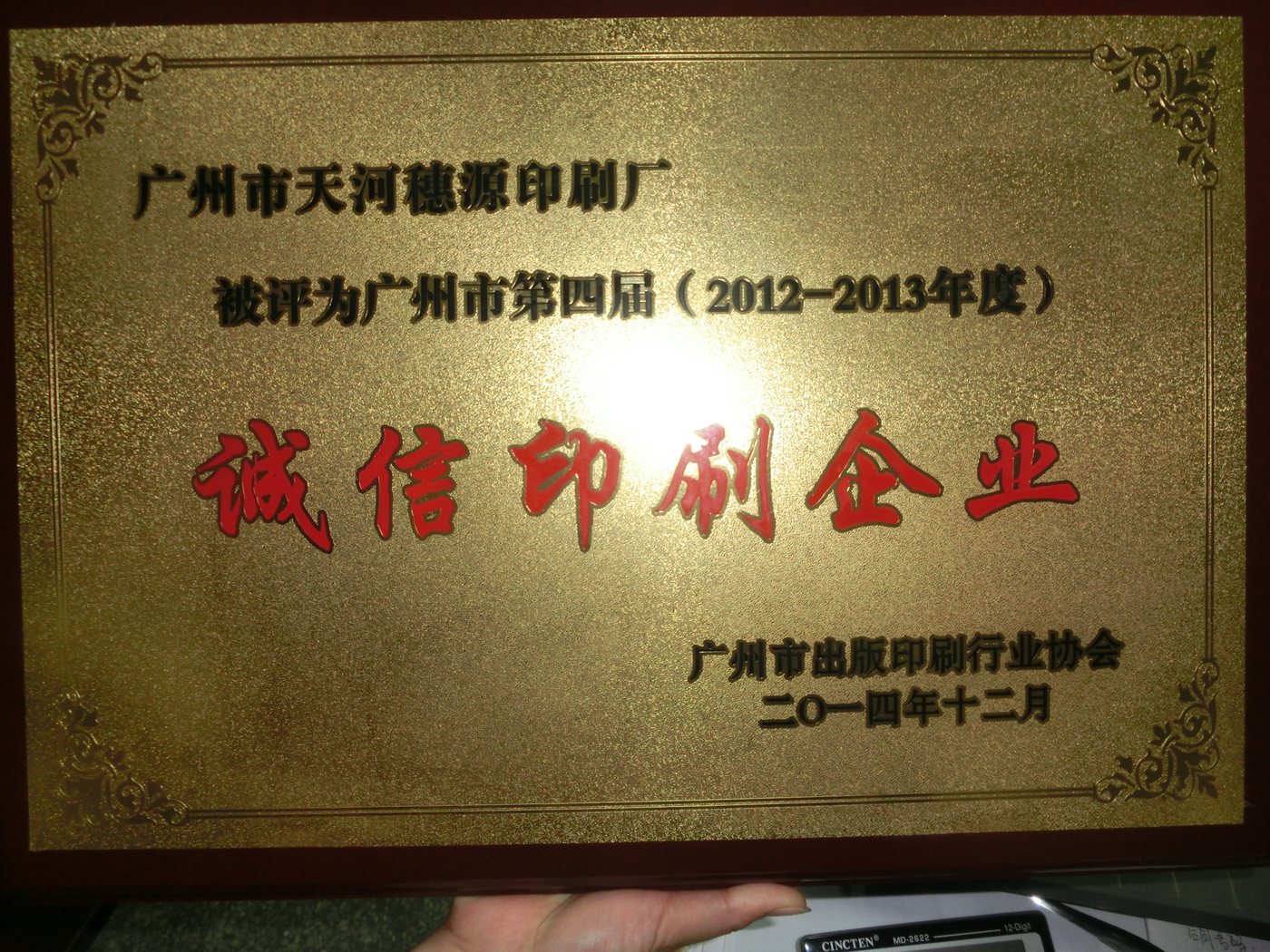 广州市诚信印刷企业（第四届 2012-2013 年度）· 牌匾