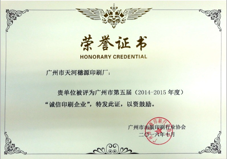广州市诚信印刷企业（2014-2015 年度）· 荣誉证书