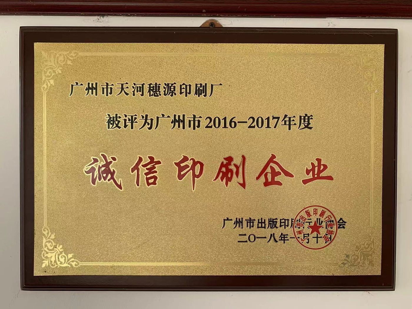 广州市诚信印刷企业（2016-2017 年度）