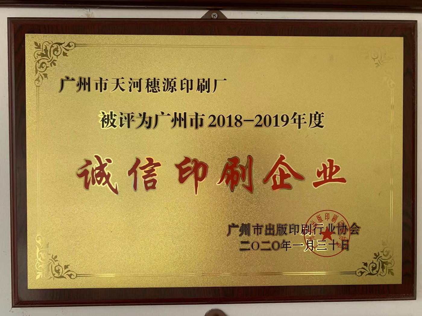 广州市诚信印刷企业（2018-2019 年度）