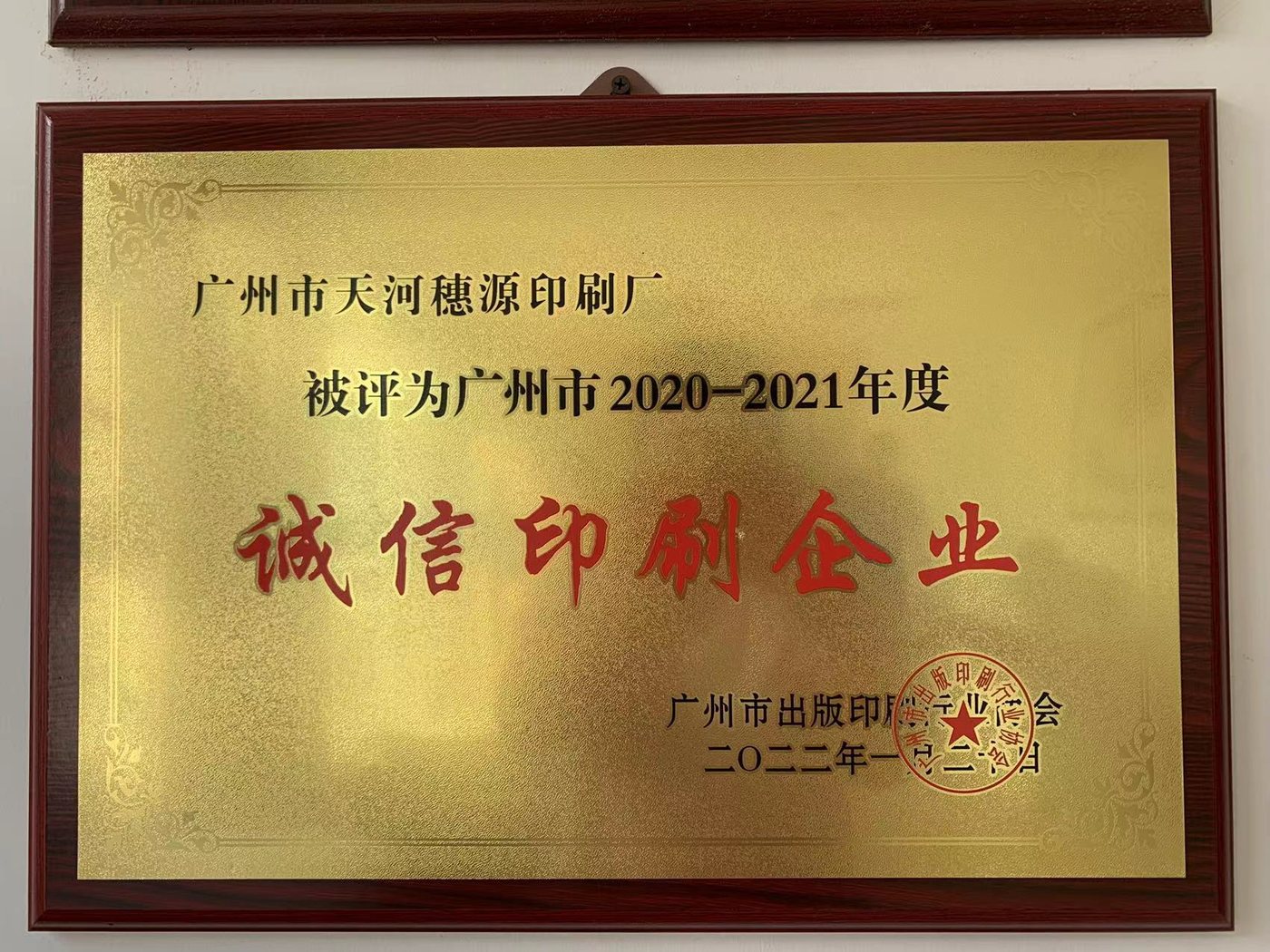 广州市诚信印刷企业（2020-2021 年度）