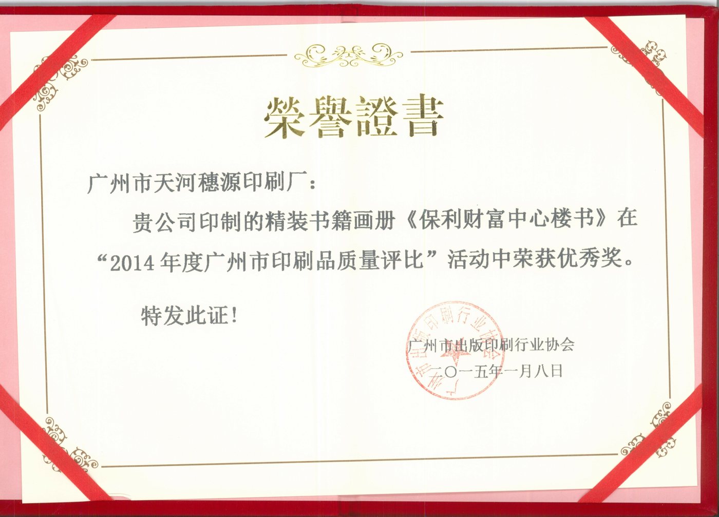 广州市印刷品质量评比 · 优秀奖（2014 年度）