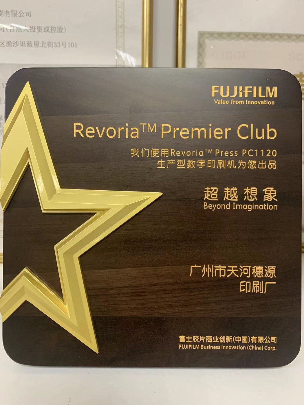 富士胶片 Revoria Premier Club · 卓越伙伴