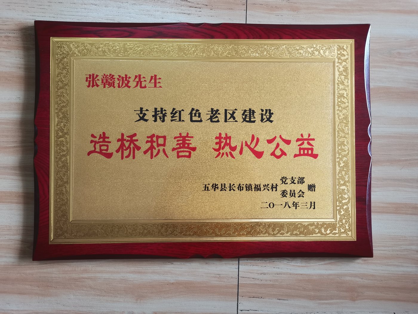 支持红色老区建设 · 造桥积善 热心公益（荣誉奖）