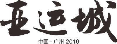 亚运城