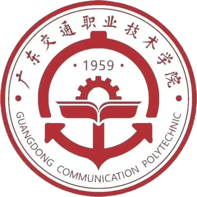 广东交通职业技术学院