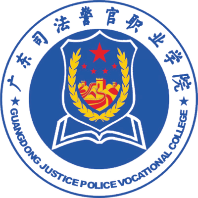 广东司法警官职业学院