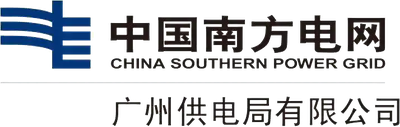 广东电网有限责任公司广州供电局