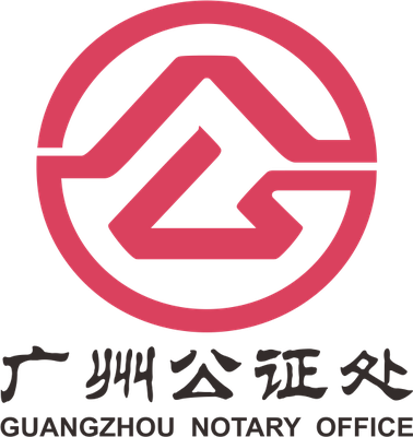 广州公证处