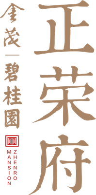 正荣府