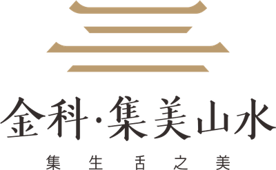 金科集美山水