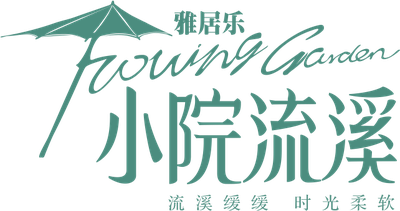 雅居乐小院流溪