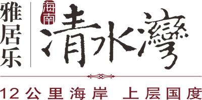 雅居乐清水湾