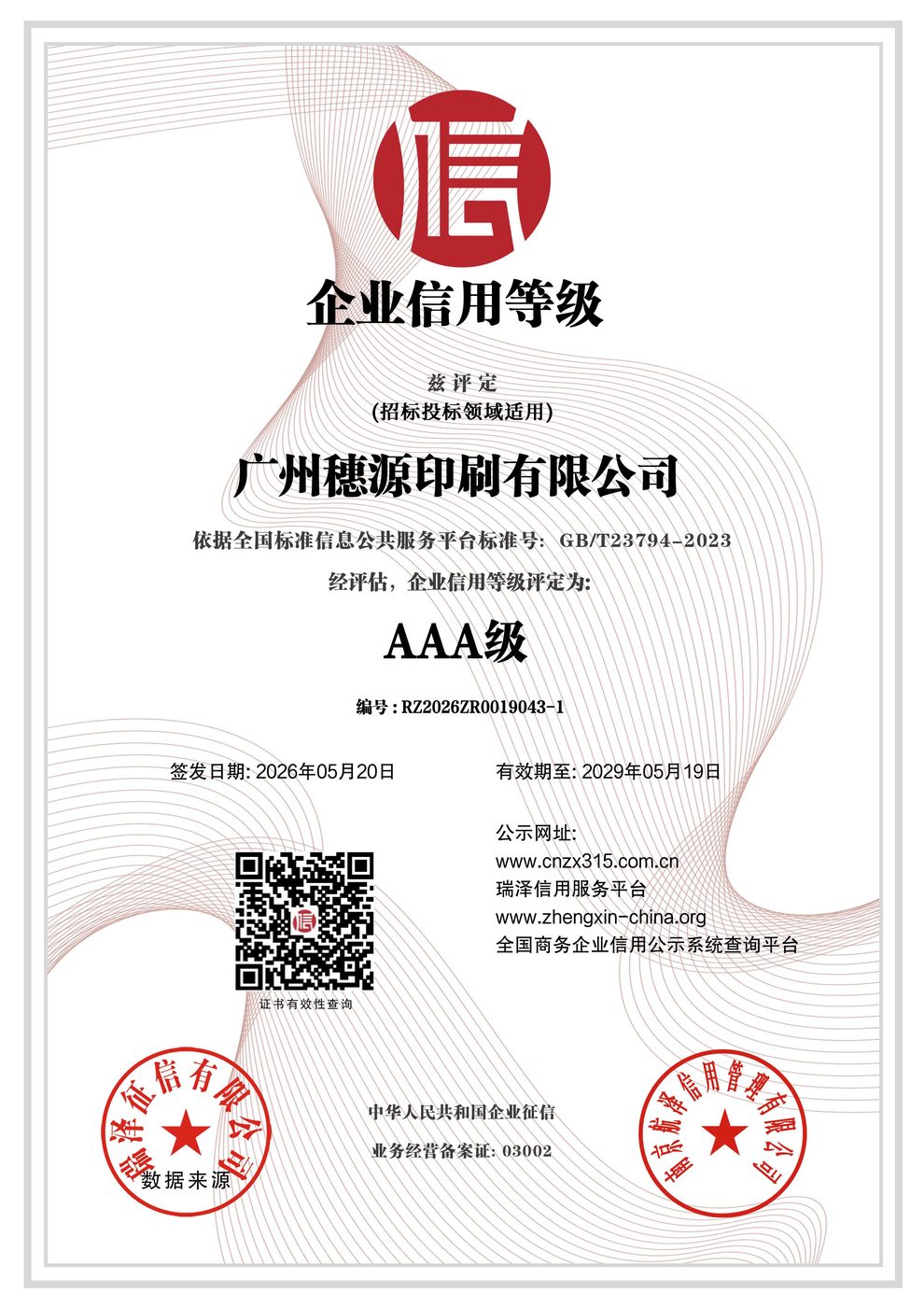 AAA 级企业信用等级证书