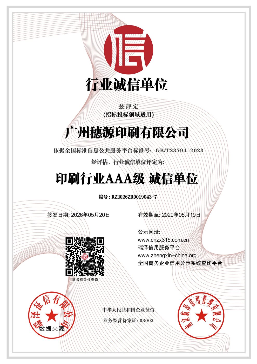 AAA 级行业诚信单位