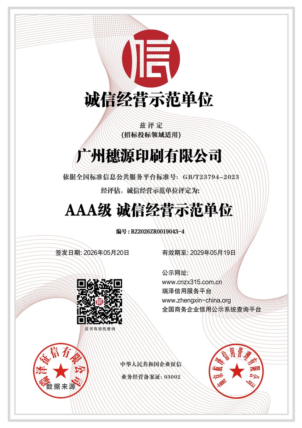 AAA 级诚信经营示范单位