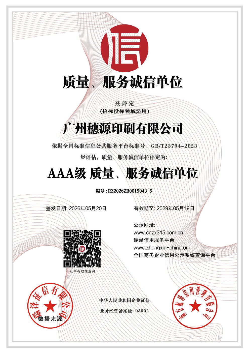 AAA 级质量·服务诚信单位