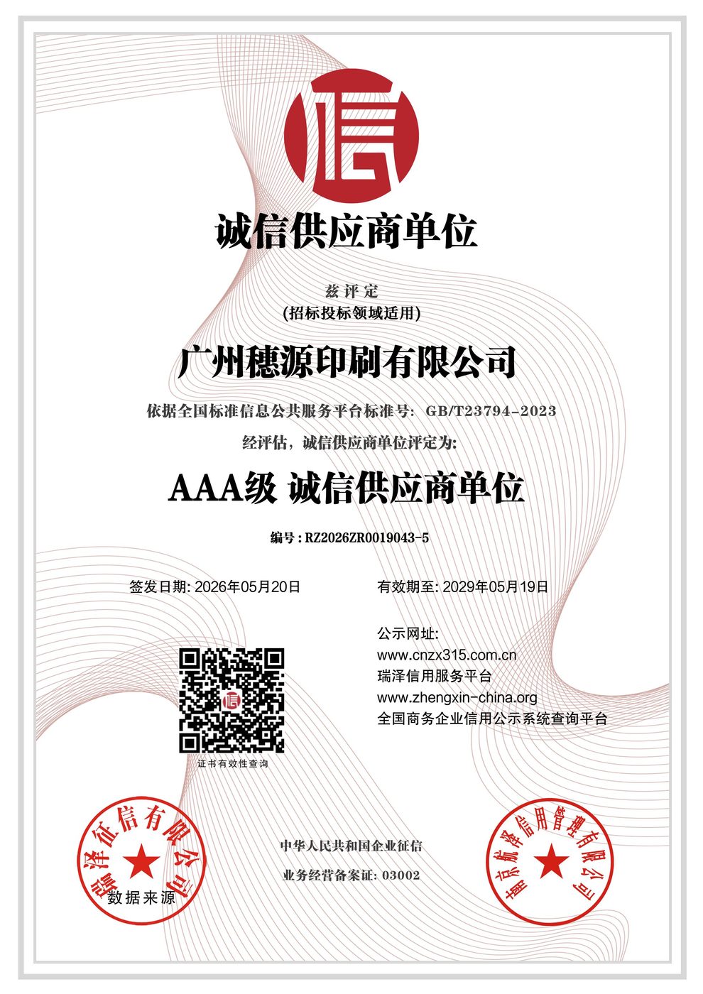 AAA 级诚信供应商单位