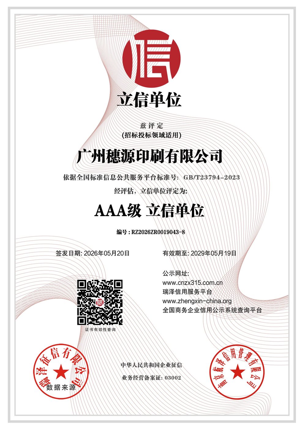 AAA 级立信单位