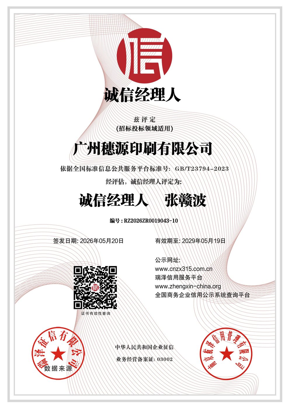 诚信经理人