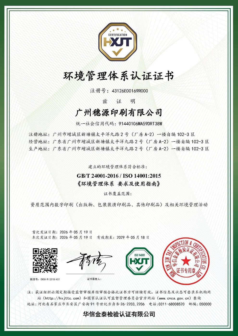 ISO 14001 环境管理体系认证