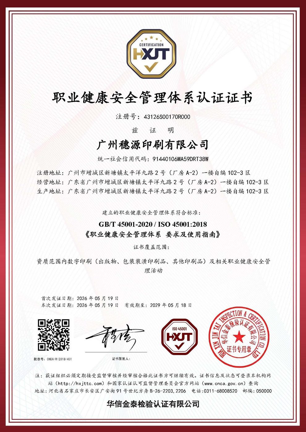 ISO 45001 职业健康安全管理体系认证
