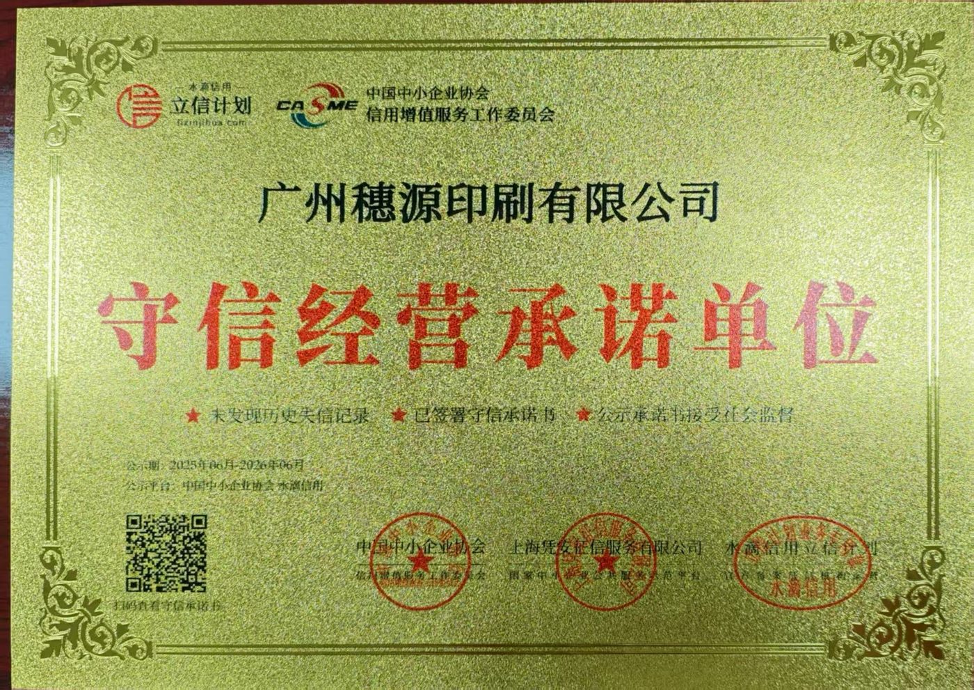 守信经营承诺单位